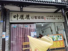 门面-叶婆婆豆浆馍馍