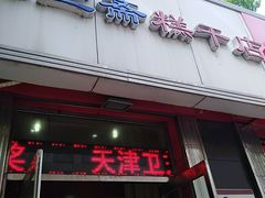 门面-芝兰斋糕干店(平山道店)