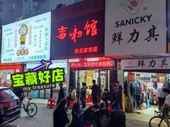 -吉味馆(柠溪店)