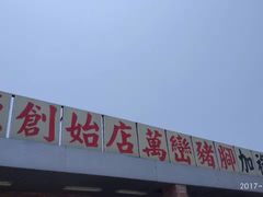 -熊家万峦猪脚(车城店)