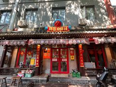-炒豆合作社(东四总店)
