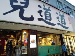 门面-卤儿道道(龙游路店)