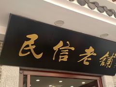 门面-民信老铺(华盖路店)