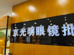 -京光明眼镜批发城(大兴黄村店)