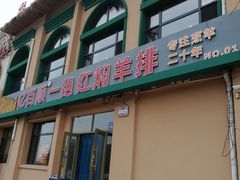 门面-亿百顺红焖羊排小馆(总店)