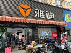 -雅迪电动车(北艾路店)
