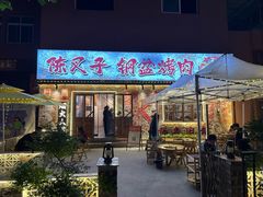 -陈叉子钢盆烤肉(中原万达店)