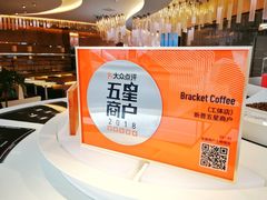 -Bracket Coffee(工体店)