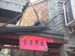 -百花深处胡同