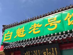门面-白魁老号饭庄(交道口店)