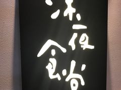 -酒井酱子·深夜食堂(东城汇店)