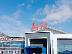 -射阳服务区餐厅