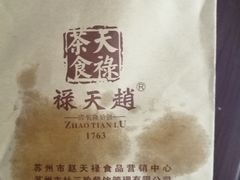 -赵天禄(葑门横街店)