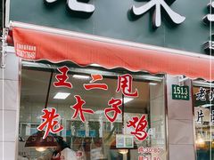 门面-王二甩老木子鸡(江湾店)