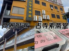 -白衣古寺素斋堂