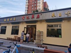 门面-情忆草原涮肉馆