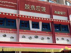 -敏珠拉姆藏餐·南京厨房(富春江东街店)