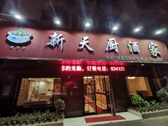 -新天厨酒家(二分店)