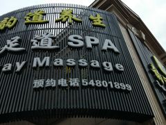-韵道养生.足道.按摩.SPA(古美店)