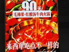 -毛辣果·贵州红酸汤牛肉火锅(西单店)