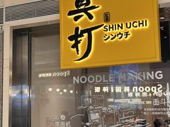 -真打拉面·日式拉面新流派(体育西横街店)