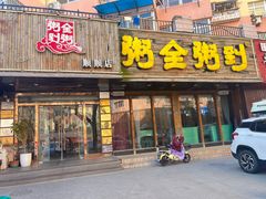 -粥全粥到海鲜家常菜·海肠捞饭(嫩江路店)