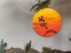 -杭州宋城