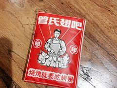 -管氏翅吧(人民大学店)