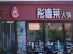 -彤德莱牛肉火锅(双港店)