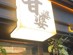-甘婆婆醪糟汤圆