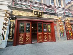 -富华斋饽饽铺·宫廷糕点·伴手礼(护国新天地店)