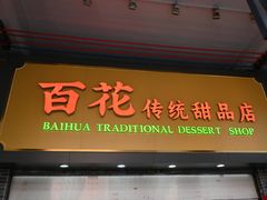 -百花传统甜品店(原址店)