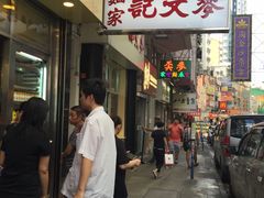 门面-麦文记面家(佐敦店)