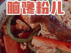 -脑馋粉儿(三里屯店)
