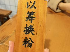 -矮子粉店1985·长沙米粉(湘春路店)