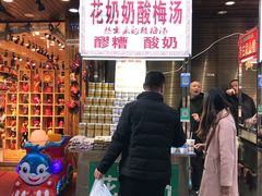 -花奶奶酸梅汤·晨晨的店(大皮院西口店)