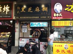 门面-鞠氏黑芝麻糊(水塔店)