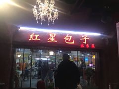 门面-石饮红星包子(中山路店)
