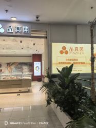 -品真阁(西直门凯德MALL店)