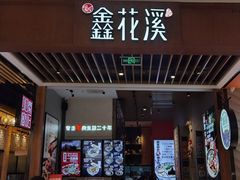 门面-鑫花溪牛肉米粉(苏州中心店)
