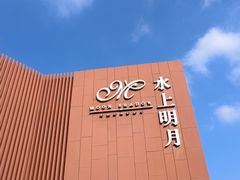 -水上明月·湖景餐厅