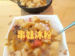 -串妹花式冰粉(乐山总店)