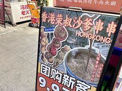 -荣叔港式沙嗲牛肉火锅(正佳潮流店)