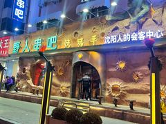 -野人串吧(太原街步行街店)