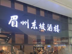 -眉州东坡(华联万柳店)