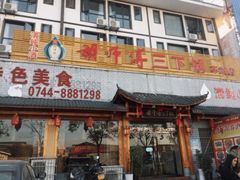 门面-胡师傅三下锅(汽车站店)