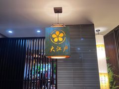 门面-大江户日本料理(吕厝店)