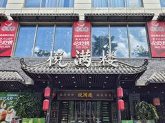 -悦满楼·西关名点·湛江名菜(航空综合大厦店)