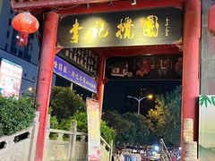 -李记搅团•非遗陕菜(三桥店)