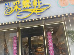 -Caidie Bakery采蝶轩(人民东路店)
